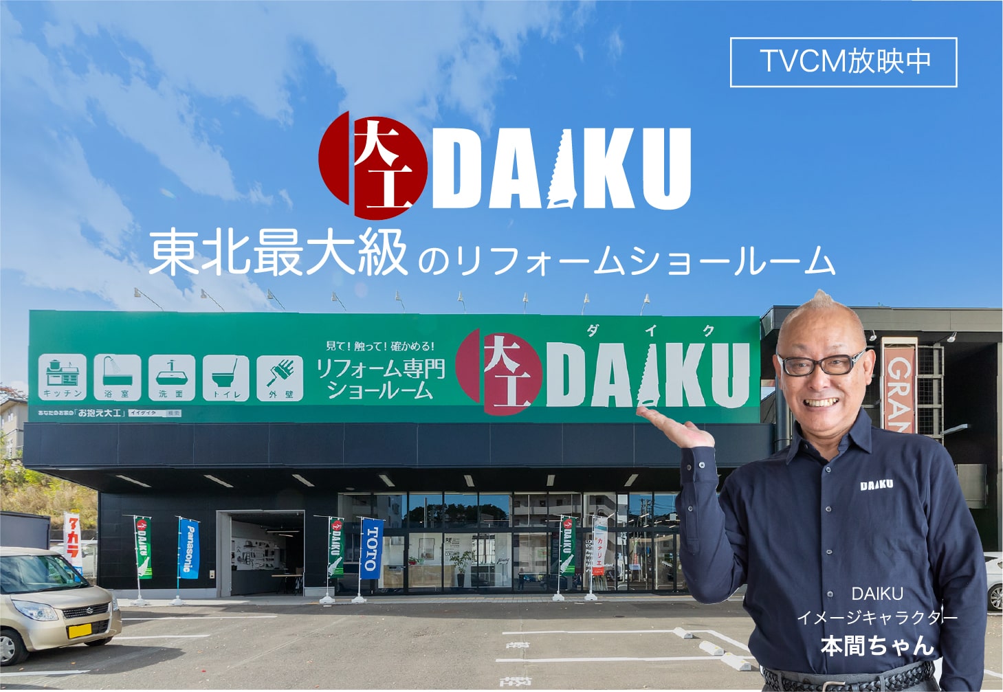 東北最大級のリフォーム専門店DAIKU