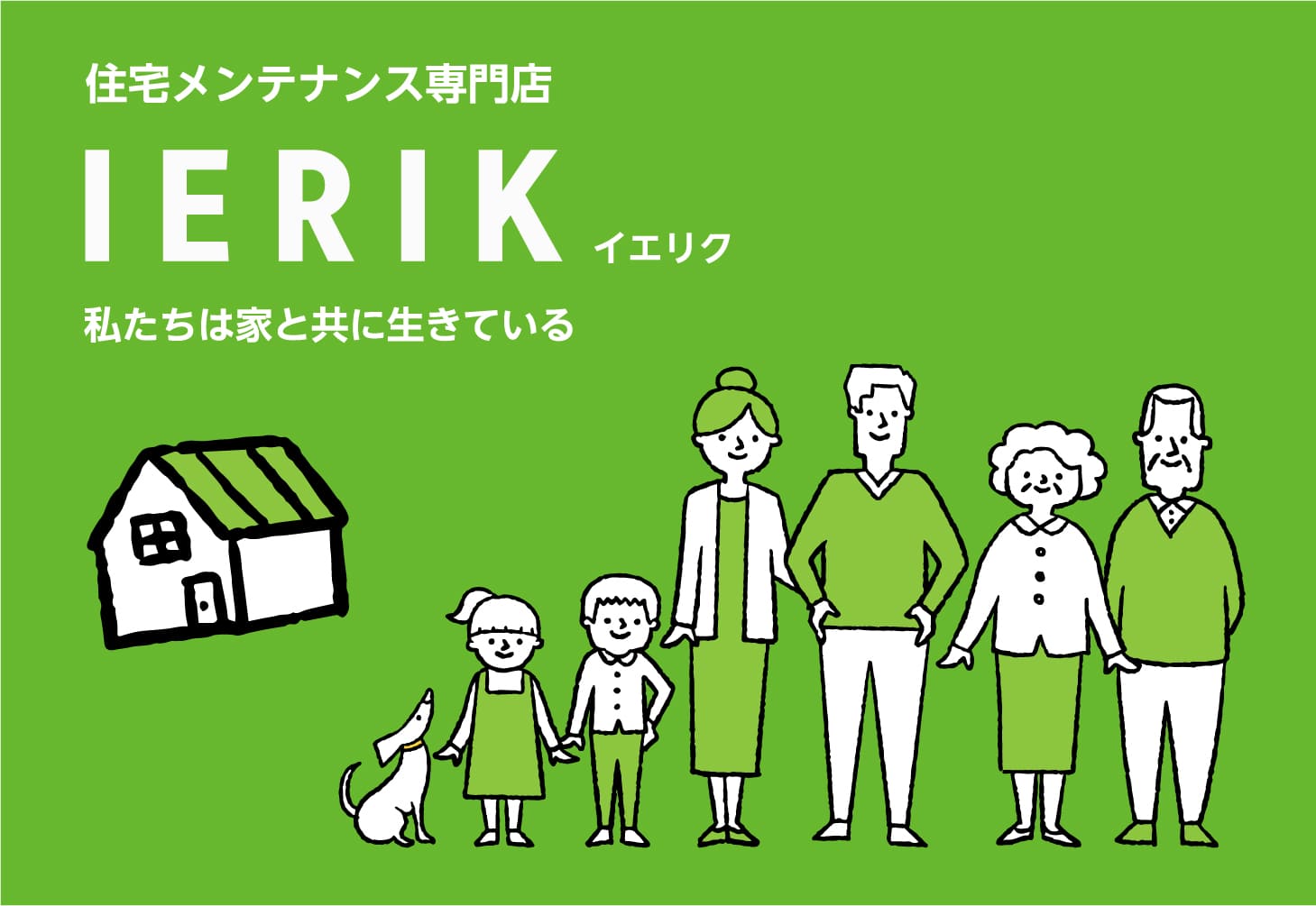 住宅メンテナンス専門店IERIK（イエリク）