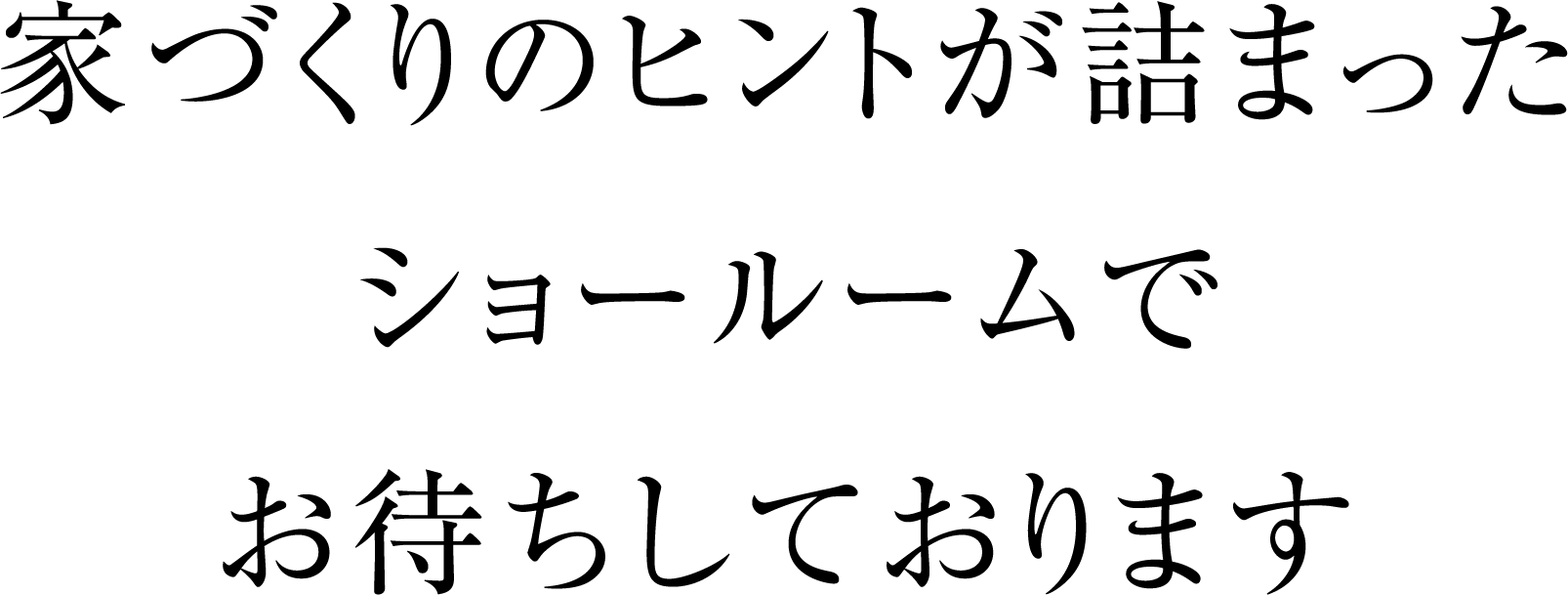 家づくりのヒントが詰まったショールームでお待ちしております