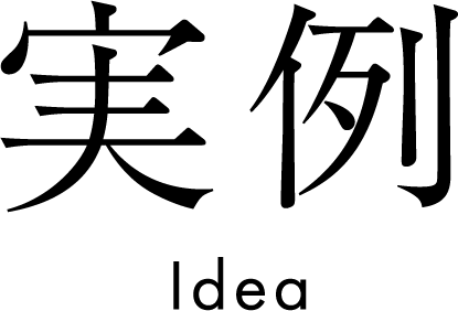 実例 Idea